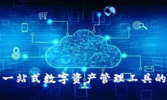  TP钱包：一站式数字资产管理工具的深度解析