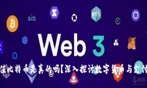 谷歌钱包充值比特币是真的吗？深入探讨数字货币与支付平台的结合
