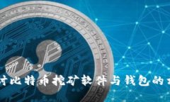 深入探讨比特币挖矿软件与钱包的相互关系