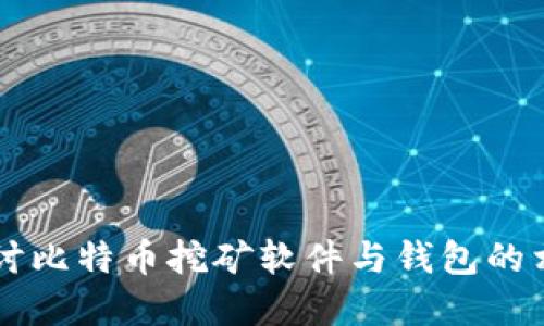 深入探讨比特币挖矿软件与钱包的相互关系