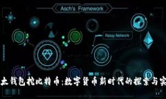 比太钱包挖比特币：数字货币新时代的探索与实