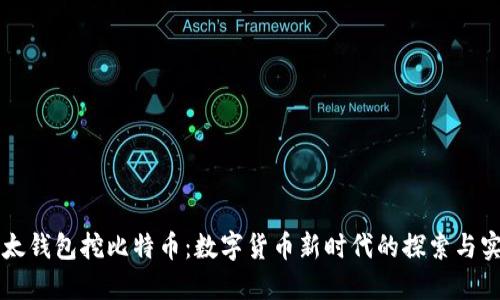 比太钱包挖比特币：数字货币新时代的探索与实践