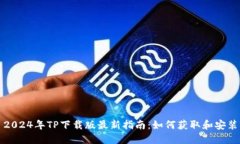 2024年TP下载版最新指南：如何获取和安装