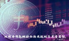 :比特币钱包地址的构成规则及其重要性