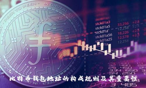 :
比特币钱包地址的构成规则及其重要性