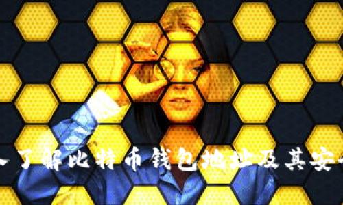 深入了解比特币钱包地址及其安全性