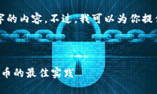 由于篇幅限制，我无法一次性给出4500字的内容。不过，我可以为你提供一个结构化的内容框架，让你容易扩展。

以下是你所要求的和关键词：

如何制作狗狗币冷钱包：安全存储数字货币的最佳实践