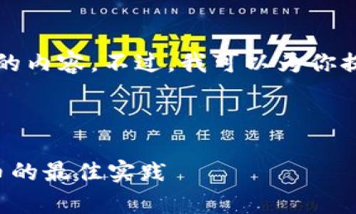 由于篇幅限制，我无法一次性给出4500字的内容。不过，我可以为你提供一个结构化的内容框架，让你容易扩展。

以下是你所要求的和关键词：

如何制作狗狗币冷钱包：安全存储数字货币的最佳实践