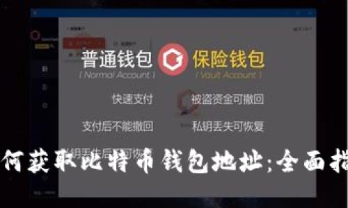 如何获取比特币钱包地址：全面指南