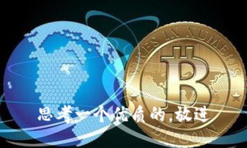 思考一个优质的，放进