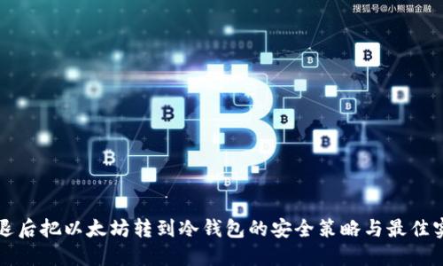 清退后把以太坊转到冷钱包的安全策略与最佳实践