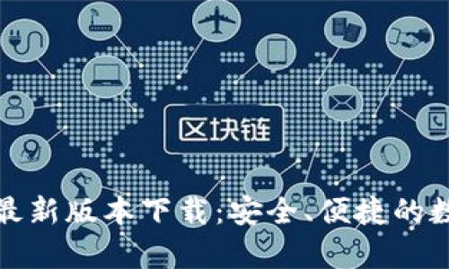 TP钱包官方安卓最新版本下载：安全、便捷的数字资产管理工具