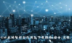 baioti以太坊智能合约钱包下载指南：安全、高效