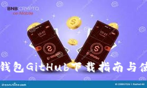 以太坊钱包GitHub下载指南与使用技巧