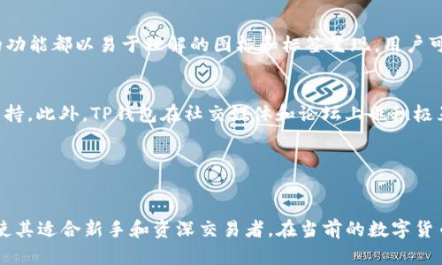 

tp钱包app官网下载最新版本

关键词

区块链, 钱包安全, 加密货币

---

引言
随着数字货币的迅猛发展，越来越多的人开始关注如何安全地存储和管理他们的加密资产。TP钱包，作为一款广受欢迎的数字资产管理工具，提供了一种用户友好的界面和多种功能，为用户提供了简单且安全的加密货币钱包体验。在本文中，我们将深入探讨TP钱包的最新版本，分析其特性、安全性以及如何下载并使用它。

TP钱包简介
TP钱包是一个去中心化的数字资产钱包，允许用户安全地存储、管理和交易各种加密资产。它不仅支持多个区块链网络，还允许用户方便地进行链间转账。该钱包的出现旨在降低用户入门数字货币世界的门槛，使得即使是初学者也能够轻松使用。

最新版本的特点
TP钱包的最新版本在功能和用户体验上进行了多项重要更新。首先，它增强了用户界面的友好性，让用户在操作时更加直观。其次，新增了一些高端功能，比如一键式交易、实时行情监测等，方便用户及时把握市场动态。此外，钱包的安全性也得到了大幅提升，采用了更高标准的加密技术，为用户资金提供更全面的安全保障。

如何下载TP钱包最新版本
下载TP钱包的过程非常简单。用户可以访问TP钱包的官方网站，或者在各大应用商店（如App Store和Google Play Store）中搜索“TP钱包”。确保下载的是最新版本，以获得最优质的性能和最新的功能。在下载安装过程中，用户需注意遵循提示，确保顺利安装。

TP钱包的安全性分析
在讨论任何数字资产管理工具时，安全性绝对是最为重要的因素。TP钱包在安全性方面采取了多项措施，包括两步验证、冷存储、以及强加密技术。这些措施能有效防止未授权的访问，同时确保用户的私钥不会被泄露。此外，TP钱包也提供了备份和恢复功能，用户可以在丢失设备的情况下，轻松恢复他们的资产。

TP钱包的用户体验
用户体验是衡量一款应用程序是否成功的重要标准。TP钱包的用户界面设计，使得用户可以轻松找到所需功能。此外，快速的交易处理速度和良好的响应时间也使得用户在使用时很少遇到烦恼。新版本中引入的社交功能，例如交易记录共享和投资者论坛，也让用户能与其他投资者互动，分享经验和见解。

TP钱包相对于其他钱包的优势
在市场上，有许多其它数字货币钱包可供选择。相比之下，TP钱包因其多功能性和用户友好的设计而脱颖而出。它不仅支持多种币种还兼容多种区块链，带给用户更大的灵活性。此外，TP钱包的团队一直在快速迭代以适应市场变化，用户可以在更新中获得新功能和修复。对于那些重视安全且希望简单操作的用户来说，TP钱包无疑是一个不错的选择。

---

常见问题解答

h41. TP钱包的安全性是否值得信赖?/h4
安全性是TP钱包的首要考虑，由于它不可避免地涉及到用户的资产管理，因此在技术与策略上都付出了极大的努力。TP钱包采用了多重加密技术，用户的私钥不会被服务器存储，这样即使发生安全事故，黑客也无法获取私钥。此外，还实施了两因素认证，最大限度地防止未授权的账户访问。用户还可以通过定期备份其钱包文件，添加另一层保障。

h42. TP钱包是否支持所有主流加密货币?/h4
TP钱包支持多种主流加密货币，如比特币、以太坊、莱特币等。除此之外，它还支持一些较小但被广泛认可的币种。这种多币种的支持使得用户可以在同一个平台上进行多样化的投资，而无需在不同的钱包之间进行转换，为用户提供了极大的便利。更新版本还在不断增加新的币种支持，因此用户能同时享受到新兴币种带来的投资机会。

h43. 如何保证在TP钱包上进行的交易是安全的?/h4
TP钱包对交易的安全性进行了全面的考量。首先，每笔交易都经过高级加密来确保信息传输的安全性。其次，用户需要输入密码或使用指纹等生物识别方式进行二次验证，这样即便是设备被盗，黑客也无法轻易完成交易。此外，用户在发起交易之前，自然会收到有关交易费用和转账金额的详细信息，以降低出错的概率。

h44. TP钱包的用户界面是否真的用户友好?/h4
TP钱包致力于提供直观的用户体验，通过简约的界面设计使得各项功能一目了然。甚至是加密货币世界的新手也可在几分钟内熟练使用。界面上所有的功能都以易于理解的图标和标签呈现，用户可以方便地找到需要的选项。在版本更新中，开发团队精简了页面，了操作流程，使得整体体验更加流畅。用户无须进行复杂的设置，便能直接完成交易。

h45. TP钱包的技术支持如何?/h4
 TP钱包在技术支持方面提供了详尽的帮助文档，包括常见问题、用户指南和操作视频等。同时，用户也可以通过邮箱或应用内反馈功能获得进一步的支持。此外，TP钱包在社交媒体和论坛上也积极互动，及时解答用户的疑问。这种积极的客户服务态度让用户在遇到问题时可以得到迅速反馈，增加了使用过程的舒适度。

---

总结
TP钱包作为一款多功能、注重安全体验的数字资产管理工具，在轻松下载、使用和管理各类加密资产方面表现优异。其不断创新的特点和用户友好设计使其适合新手和资深交易者。在当前的数字货币环境中，TP钱包不仅为用户提供了安全的交易保障，同时引入了新功能的可能性，为未来持续发展打下良好基础。

对于每一位数字资产的持有者来说，选择合适的钱包是成功投资的关键之一。无论你是初学者还是经验丰富的投资者，TP钱包都值得你尝试和使用。