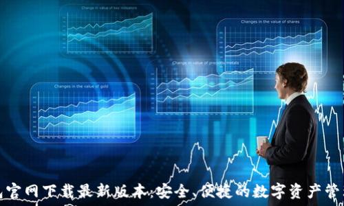   
TP钱包官网下载最新版本：安全、便捷的数字资产管理方案