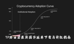   TP路由器最新固件版本下载与升级指南