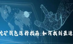 优质以太坊挖矿钱包选择指南：如何找到最适合