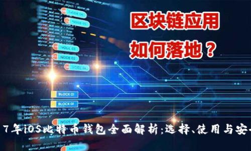 2017年iOS比特币钱包全面解析：选择、使用与安全性