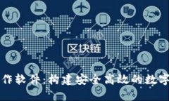 比特币钱包制作软件：构建安全高效的数字货币