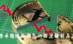 :比特币转账冷钱包的深度解析与应用