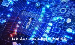 : 如何在CentOS上搭建以太坊钱包