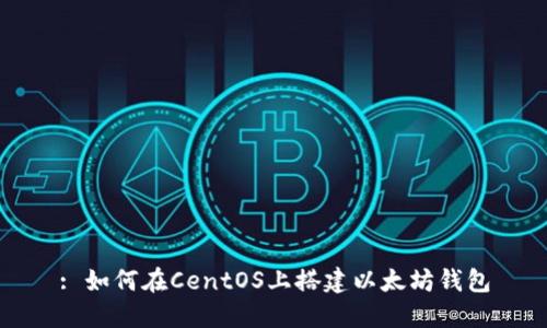: 如何在CentOS上搭建以太坊钱包