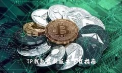 TP钱包最新版本下载指南