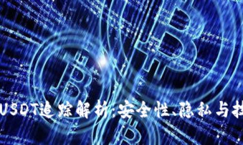 冷钱包USDT追踪解析：安全性、隐私与技术细节