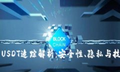 冷钱包USDT追踪解析：安全性、隐私与技术细节