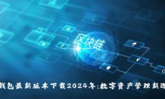 TP钱包最新版本下载2024年：数字资产管理新选择