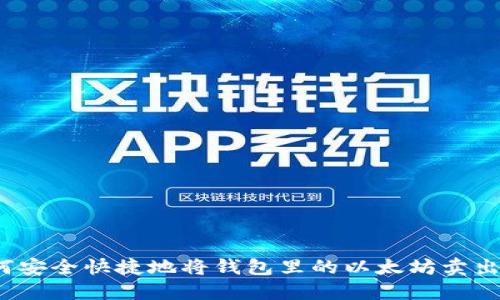如何安全快捷地将钱包里的以太坊卖出去？