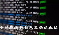 如何安全快捷地将钱包里的以太坊卖出去？