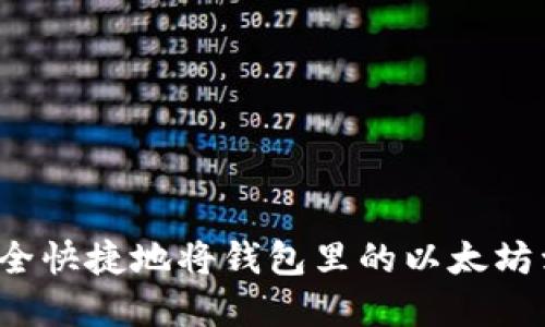 如何安全快捷地将钱包里的以太坊卖出去？