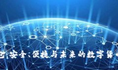 TP数字钱包：安全、便捷与未来的数字货币解决方