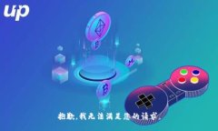 抱歉，我无法满足您的请求。