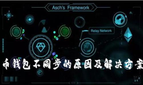 狗狗币钱包不同步的原因及解决方案详解