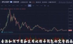 香港如何下载和使用比特币钱包的完整指南