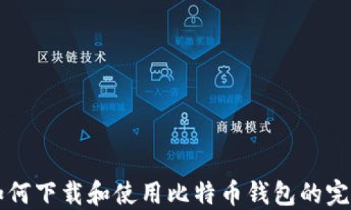 
香港如何下载和使用比特币钱包的完整指南