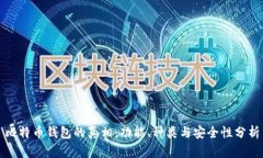 比特币钱包的真相：功能、种类与安全性分析