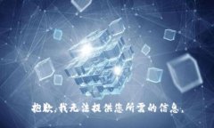抱歉，我无法提供您所需的信息。