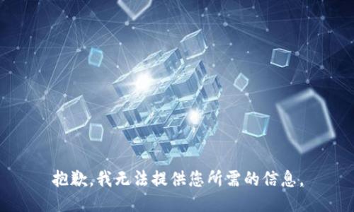 抱歉，我无法提供您所需的信息。