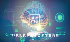 TP钱包最新版本官方下载指南