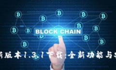 TP钱包最新版本1.3.1下载：全新功能与安全性提升