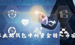 如何将以太坊钱包中的资金转入币安交易所？