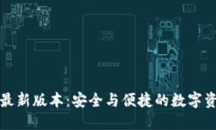 TP钱包官方下载最新版本：安全与便捷的数字资产