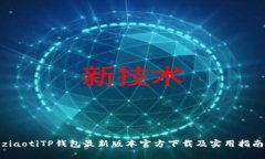 ziaotiTP钱包最新版本官方下载及实用指南