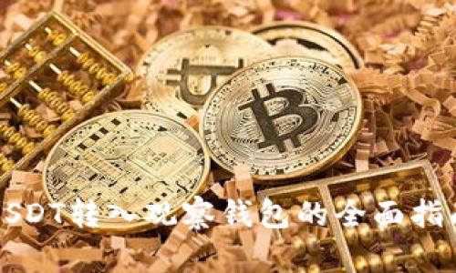 USDT转入观察钱包的全面指南