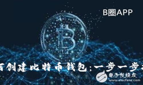 如何创建比特币钱包：一步一步指南