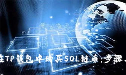 示例
如何在TP钱包中购买SOL链币：步骤与技巧
